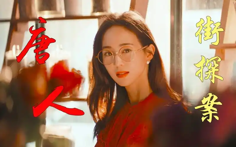 谁赞成?谁反对? || 《唐人街探案1》全集