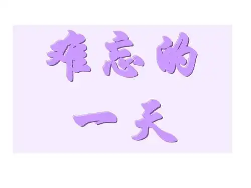 人教版二年级上册优秀ppt《难忘的一天》