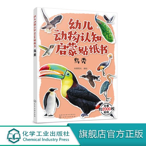幼儿动物认知启蒙贴纸书 鸟类 鸟类贴纸漫画 3-6岁儿童益智游戏贴纸书
