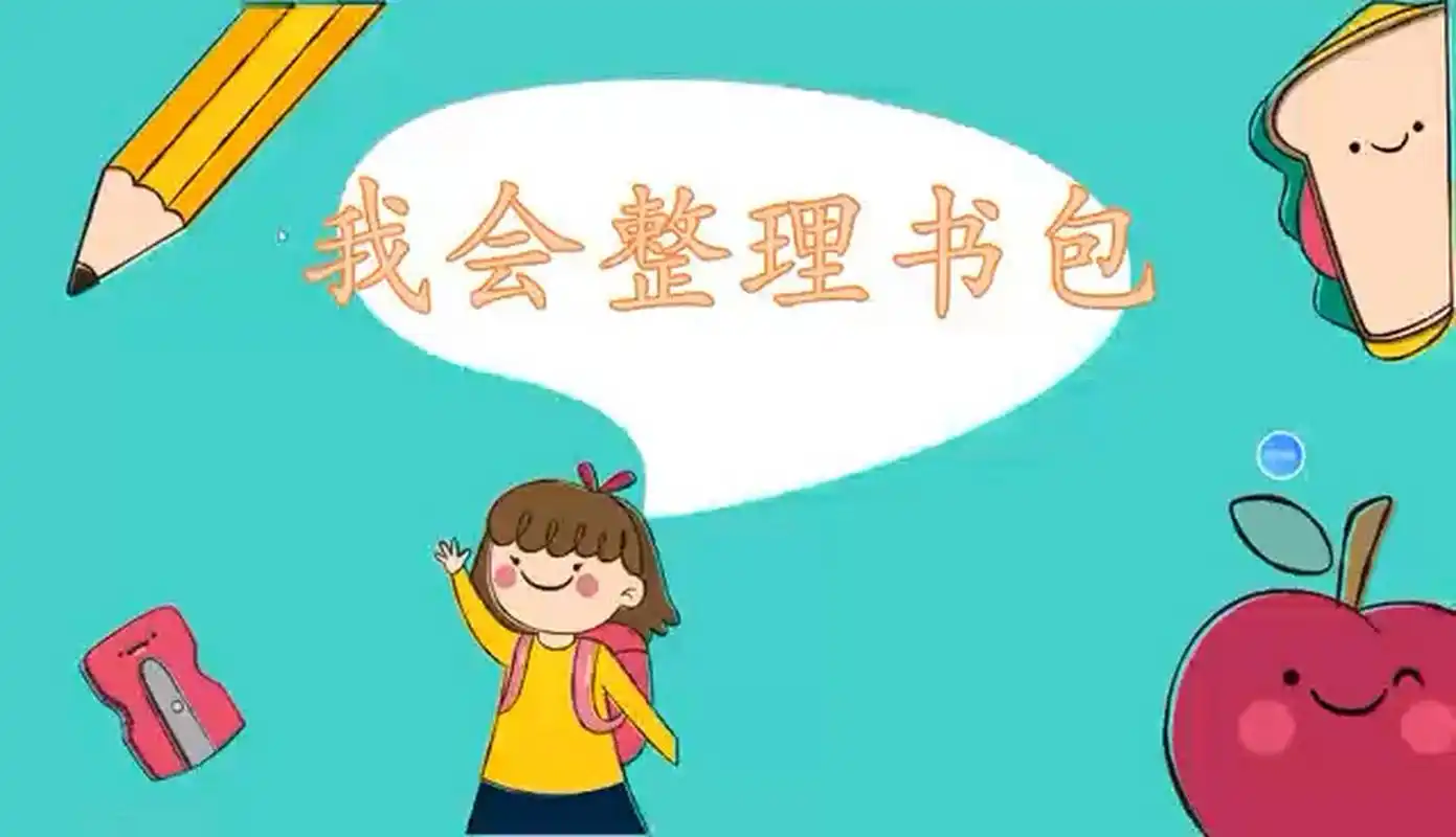 劳动课课件ppt之 整理书包