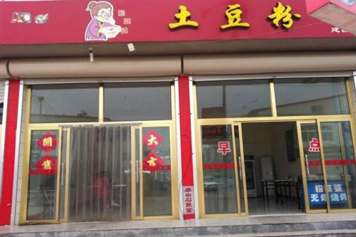 粉婆婆土豆粉加盟费及加盟条件