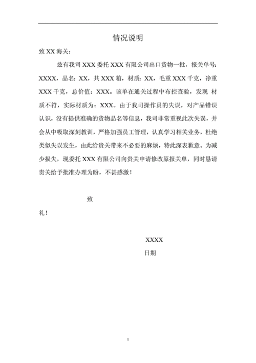 致海关情况说明(一).doc 1页