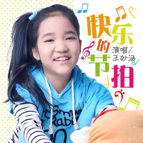王妙涵快乐的节拍