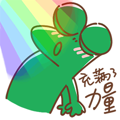 啊 我充满了力量 br>