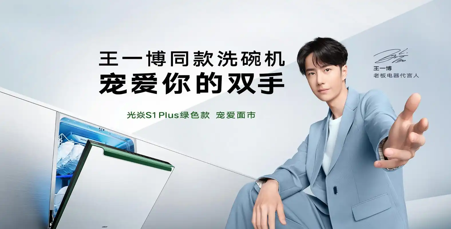 真的没有想到,这一次的老板洗碗机居然是找的王一博代言,颜值是真的高