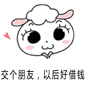 球包羊 大眼 卖萌 交个朋友 以后好借钱