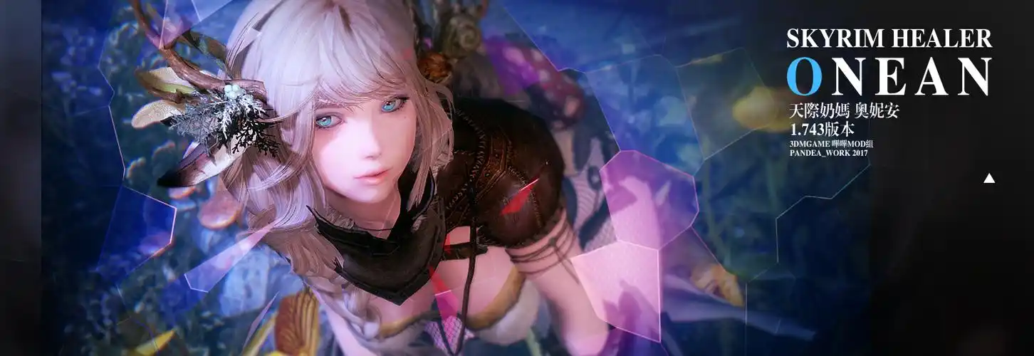 上古卷轴5:天际 独立语音随从奶妈奥妮安mod1.743
