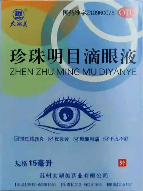 太湖美 珍珠明目滴眼液15ml慢性结膜炎视疲劳眼胀眼痛yp