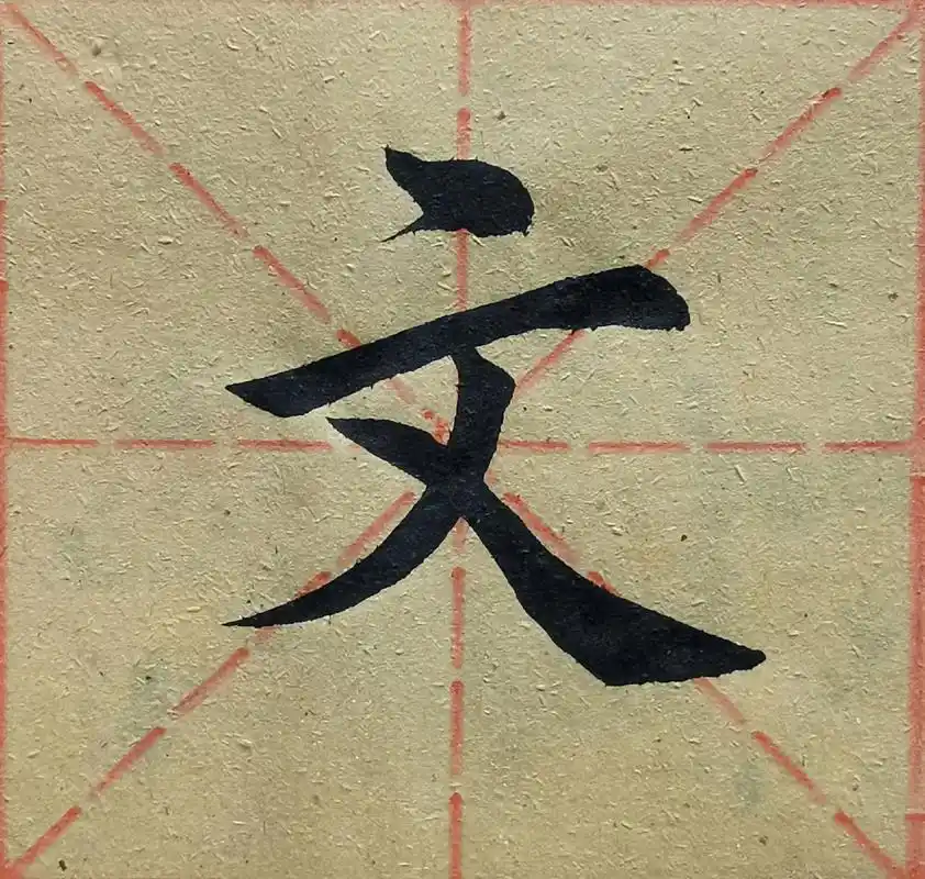 学写独体字"文","亡".#楷书 #书法临帖 #修身养性 # - 抖音