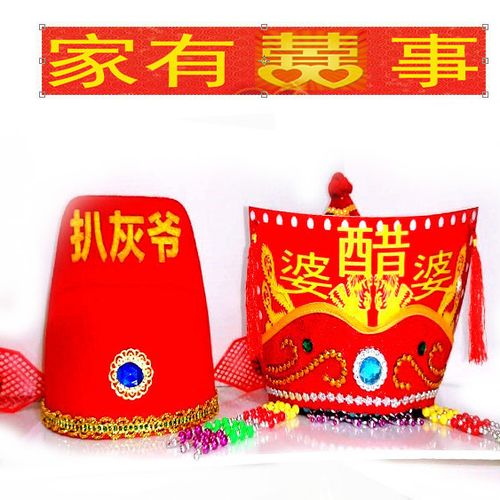 睟马扒灰公公尖尖帽子喜公公帽子烧火佬尖尖帽喜婆婆