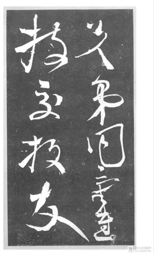 张旭草书:《千字文断碑残拓》草圣书法的精品力作,笔走龙蛇