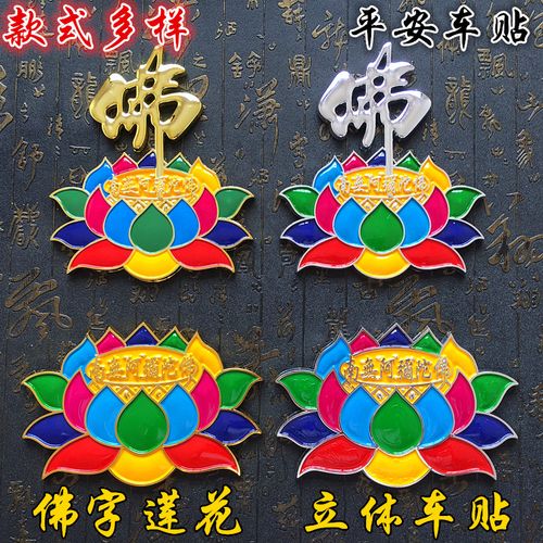 七彩佛字莲花立体车贴abs汽车专用贴纸 平安贴纸装饰贴车身贴