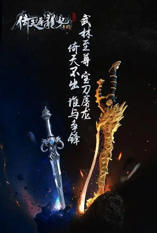 倚天剑和屠龙刀