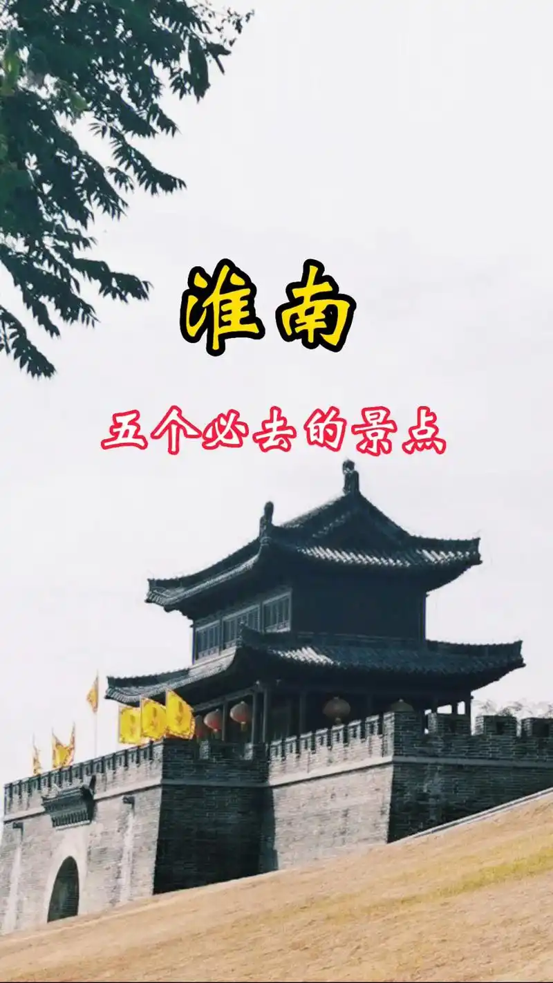 淮南旅游攻略,五个必去的景点.淮南,素有"中州咽喉,江南屏障 - 抖音