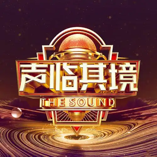 第三季声临其境