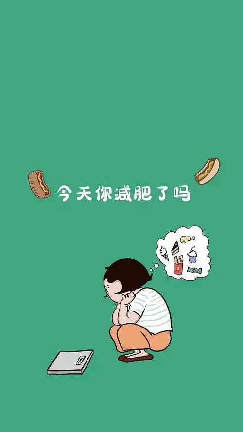 减肥趣味励志手机壁纸