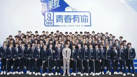 《青春有你》决赛公演舞台:《青春有你》03:41青春有你第1季类型:舞蹈