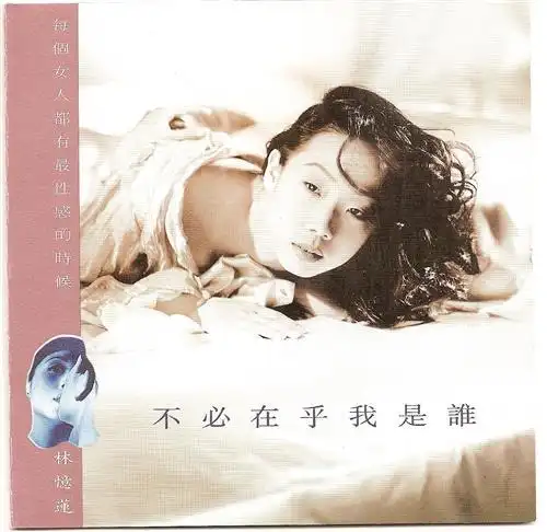 1993 林忆莲 专辑 不必在乎我是谁 wav