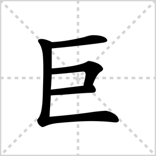 巨 笔顺怎么写?
