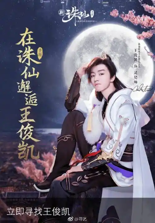 王俊凯#成为诛仙游戏全品牌代言人!