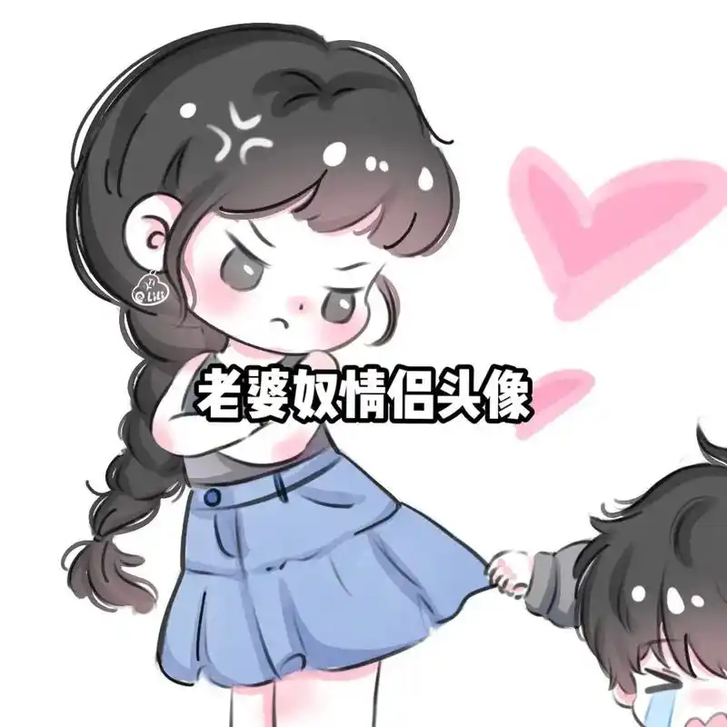 老婆奴情侣头像.