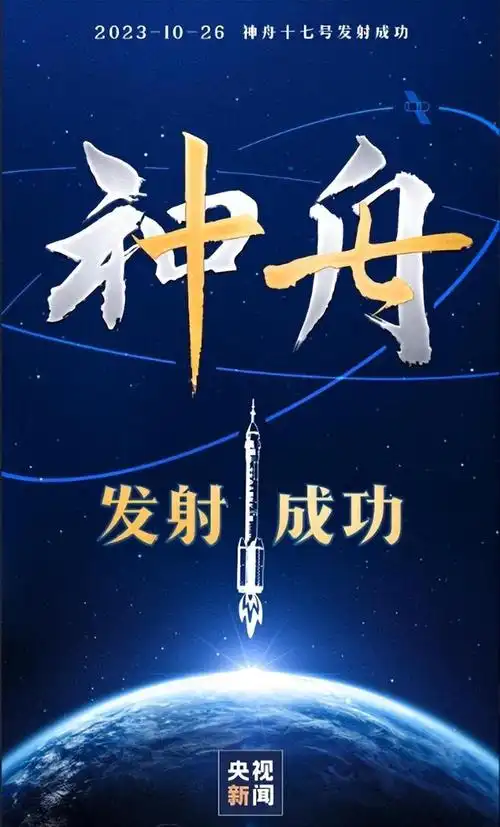 点赞神舟17号发射成功,杨幂钟丽缇陈伟霆等第一时间表祝贺|赵丽颖
