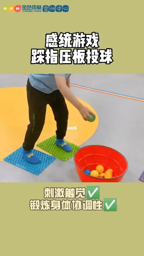 感统游戏踩指压板运球