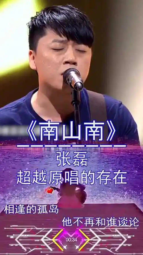 张磊南山南超越原唱的存在