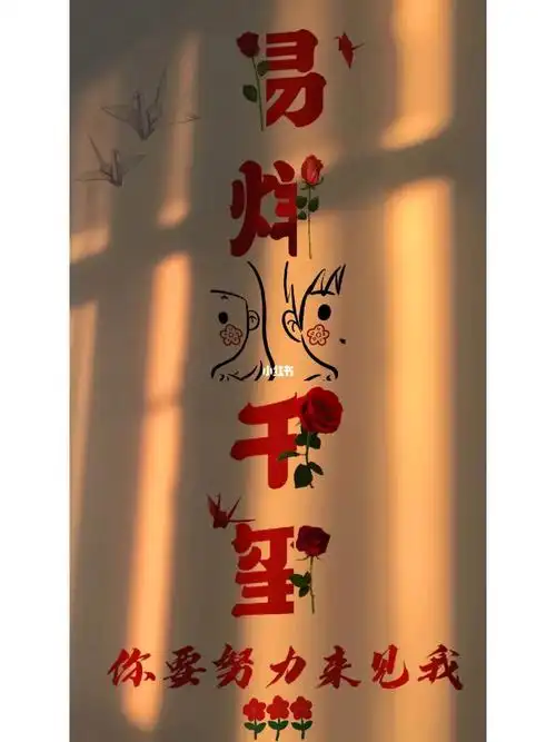 你要努力来见我#易烊千玺 #tfboys易烊千玺 #壁纸 #手机壁纸 #每日