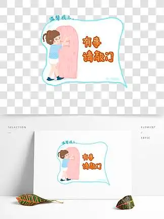 手绘温馨提示 i>有 /i> i>事 /i> i>请 /i>敲门设计元素