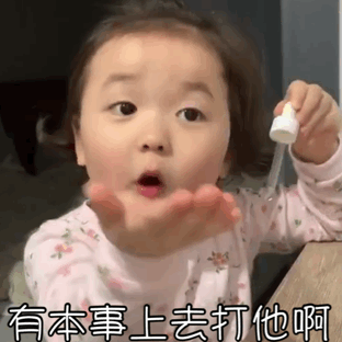 厉害有本事上去打他啊怼人搞怪逗gif动图_动态图_表情包下载_soogif