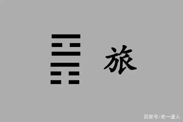 《周易》旅卦:漂泊在外