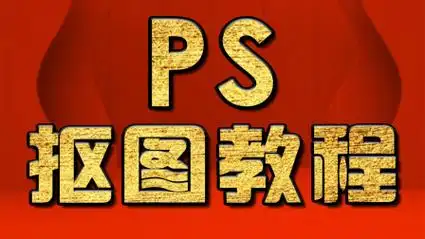 淘宝美工教程:ps位图转换矢量图ps抠logo