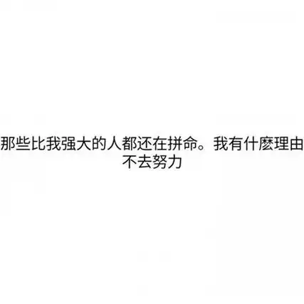 2019高考白底黑字励志文字图片