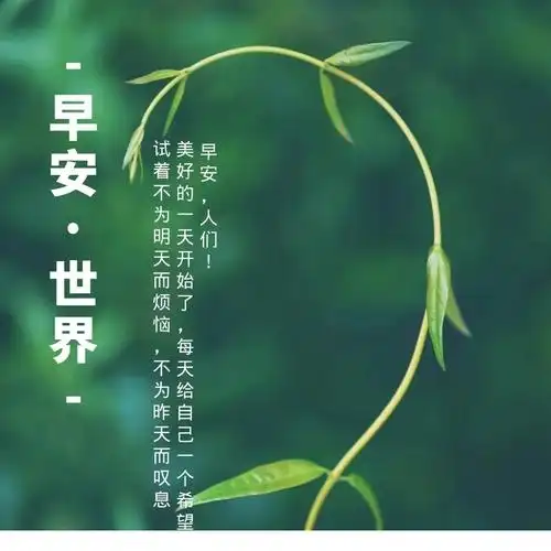 早上好温馨祝福词句,精选朋友圈祝福图片大全,早安朋友