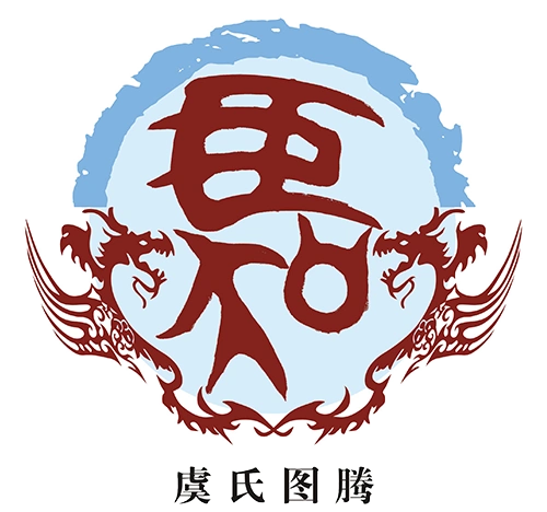 虞氏渊源 - 百家姓 - 安世代_全球华人溯源祭祖服务平台