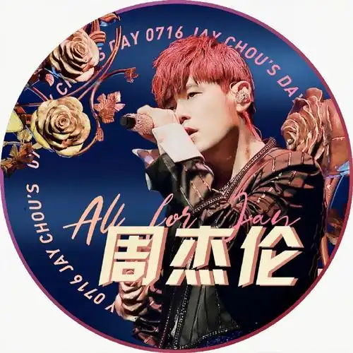 716周杰伦日