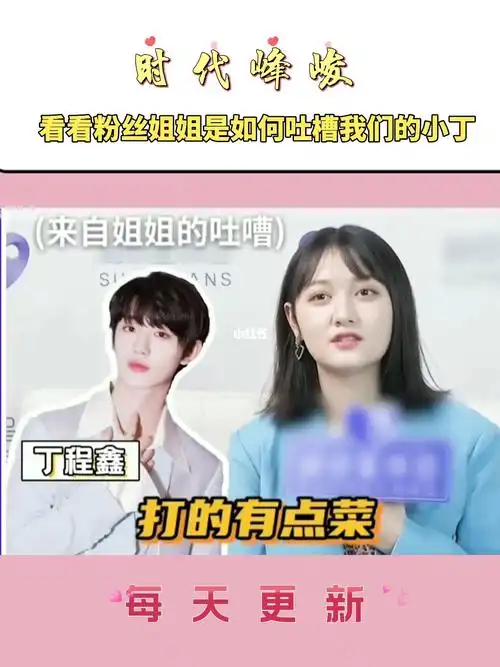 丁程鑫被姐姐吐槽打游戏菜