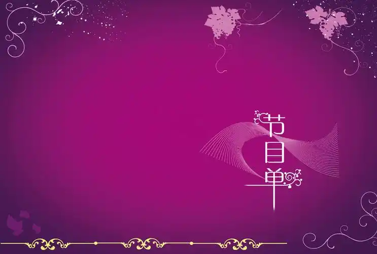 晚会节目单背景素材_文艺清新_墨鱼部落格