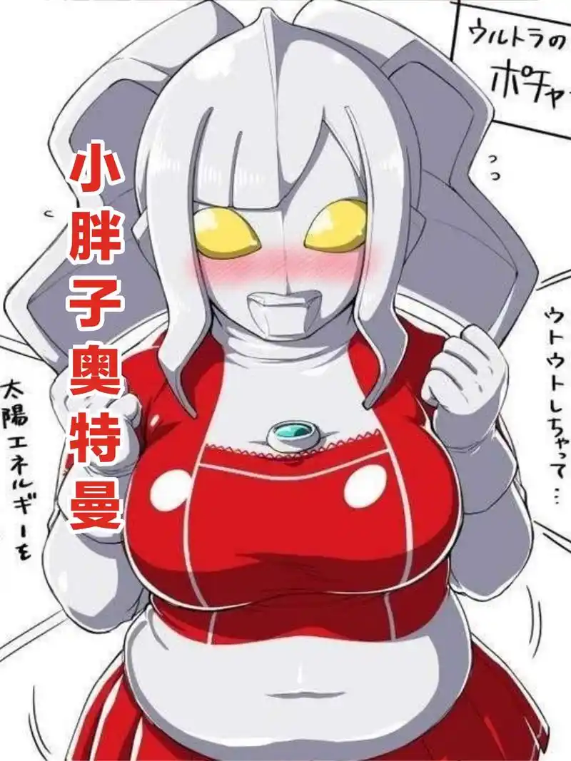 原创8位很特别的红族奥特曼有的穿短裙还有的拿饭勺你见过吗