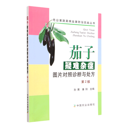 茄子疑难杂症图片对照诊断与处方