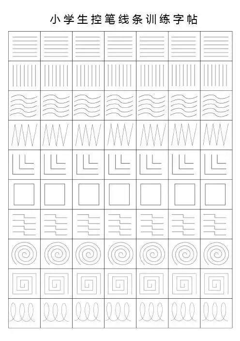 小学生控笔线条训练字帖 控笔线条训练第一天 控笔线条训练第二天 控