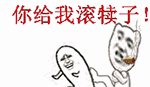 你给我滚犊子!_犊子表情