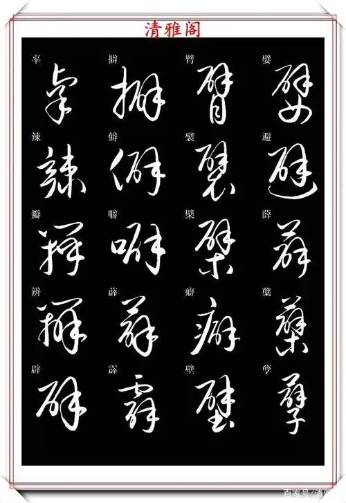 新版草书常用字帖欣赏