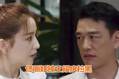 太好笑!佟丽娅控诉被王耀庆拉黑,原因居然是这样?