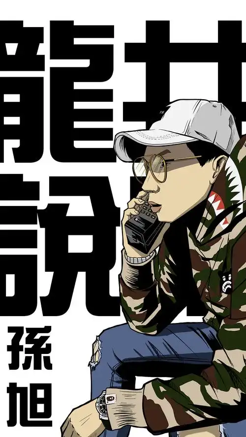 龙井说唱孙旭插画壁纸设计