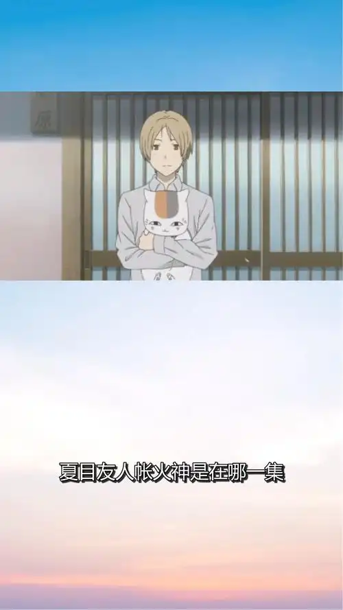 夏目友人帐火神是在哪一集?