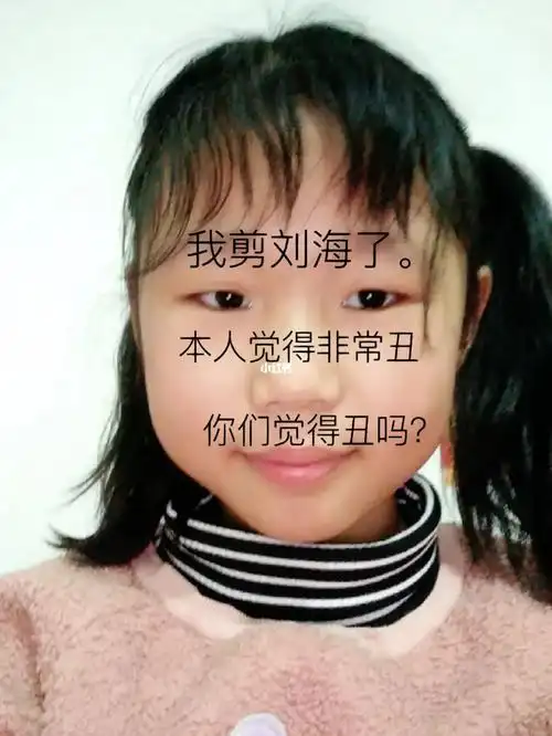 我剪刘海了本人很丑你们觉得丑吗