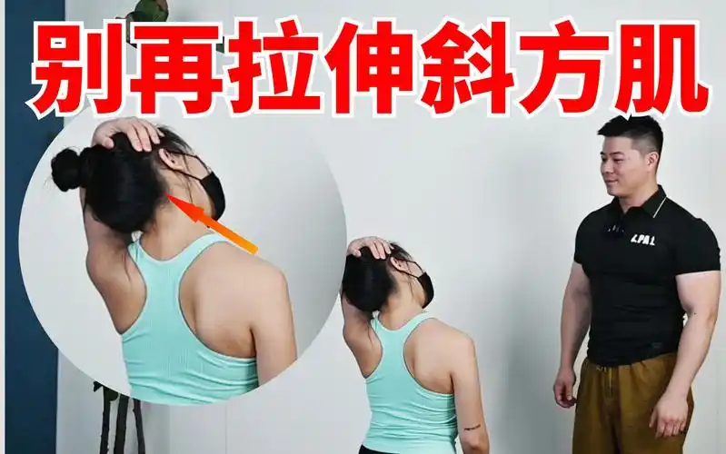 别再拉伸斜方肌了好吗? 越拉越废,越拉越厚!