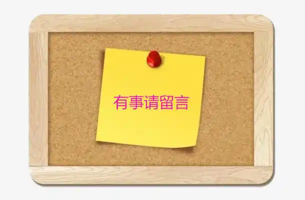 木板纸条有事留言